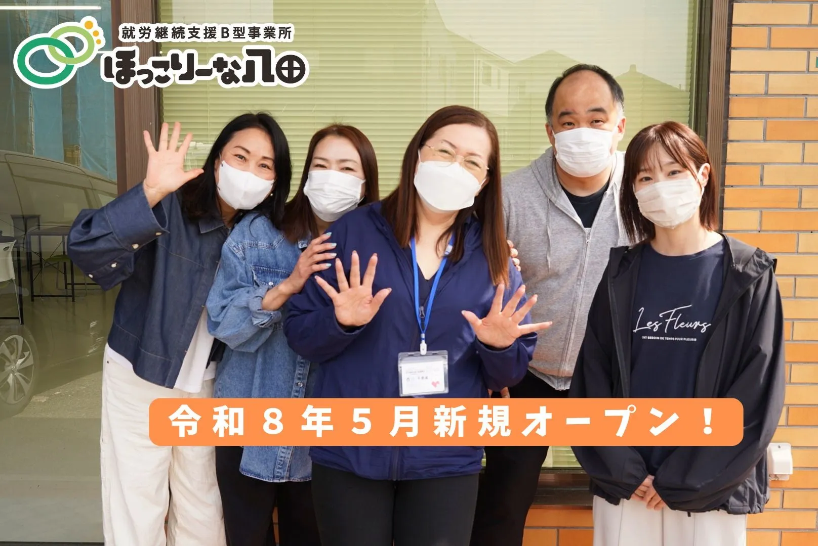 笑顔ではじまる毎日♪「ほっこりーな八田」の日常をご紹介！